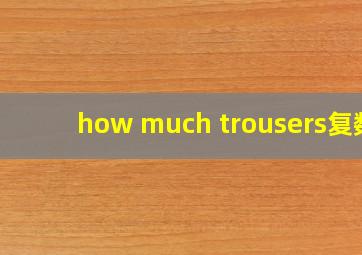 how much trousers复数